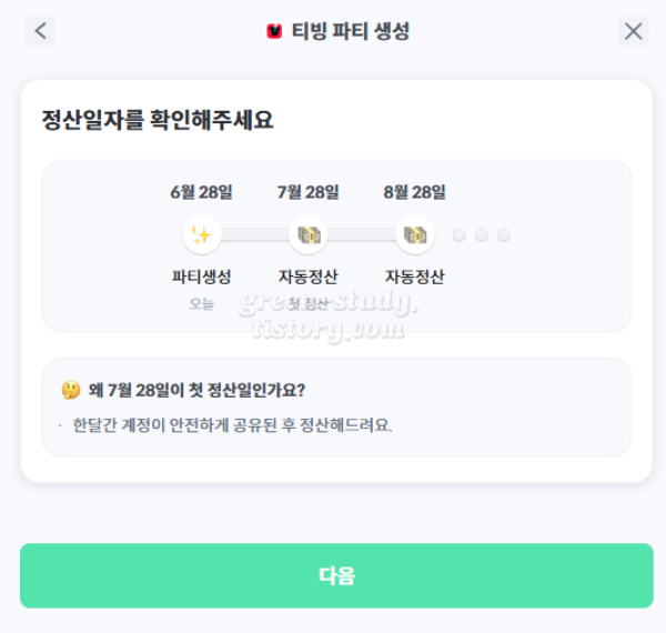 티빙 계정 공유 피클 플러스 파티장 후기_15.webp