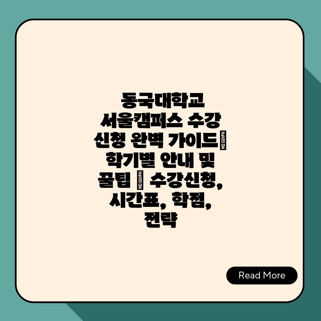  동국대학교 서울캠퍼스 수강 신청 완벽 가이드 학기별 