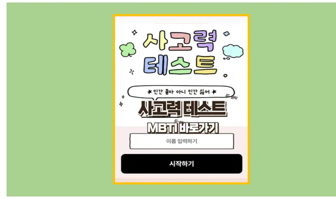 사고력 테스트 MBTI 바로가