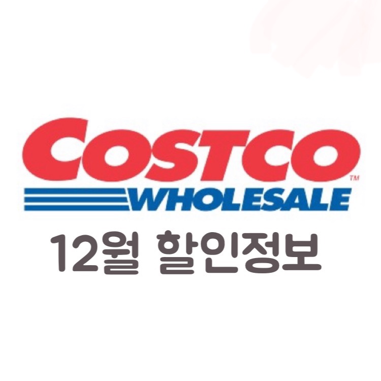  코스트코 12월 할인 상품(feat. 코스트코 추천상품, 영업시간,12월 휴무일)