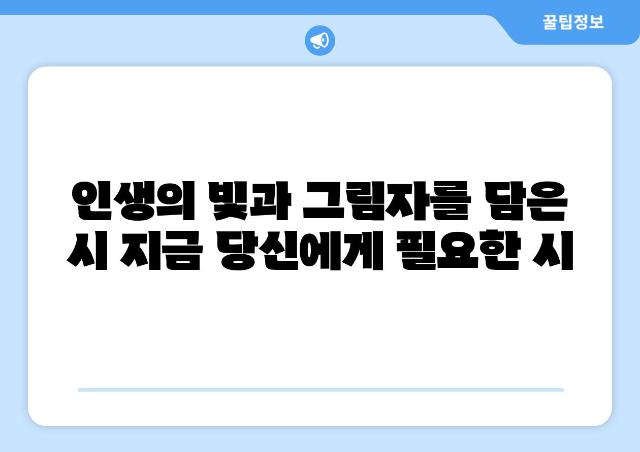 인생의 빛과 그림자를 담은 시 지금 당신에게 필요한 시