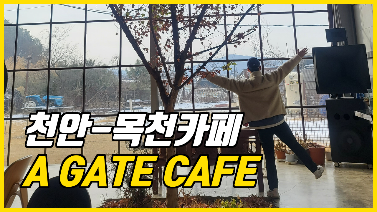  여행일기_천안 한적한 대형카페 에이게이트(A GATE CAFE)