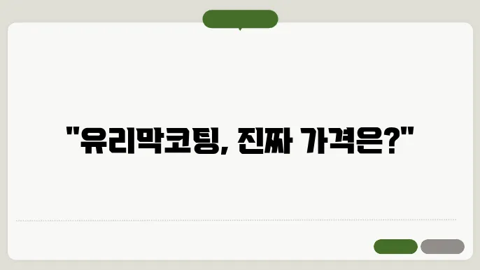 자동차 유리막코팅, 가격 고민해소가이드!