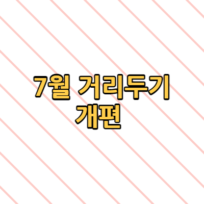  7월 거리두기 개편 식당 카페 노래연습장 유흥시설 등 수도권 제한시간