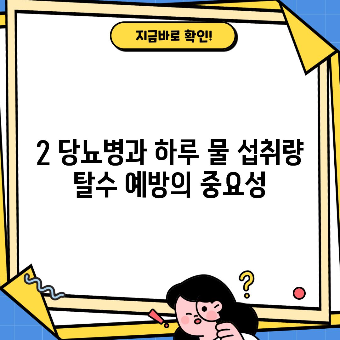 2. 당뇨병과 하루 물 섭취량: 탈수 예방의 중요성