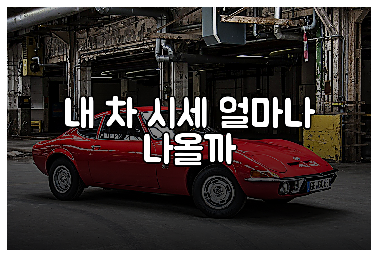 내 차 시세 얼마나 나올까