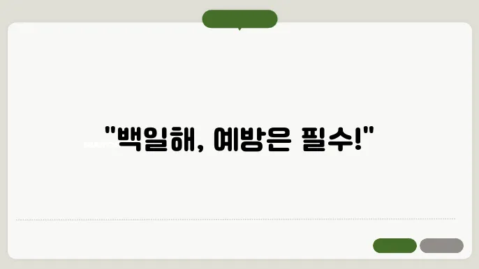백일해 예방접종 방법