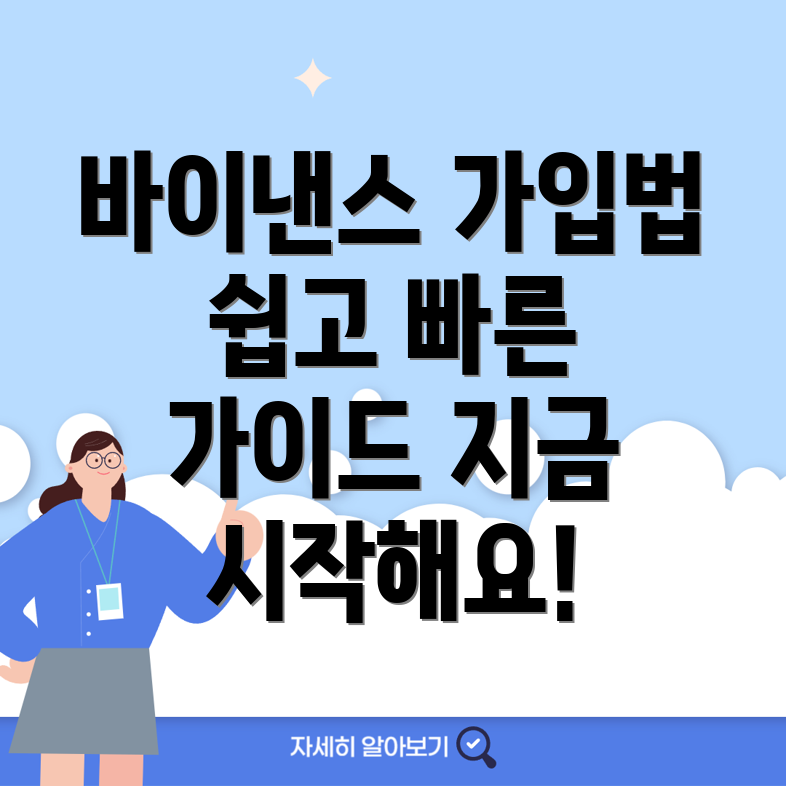 바이낸스 가입방법