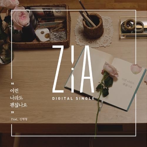  지아 (박지혜) 이런 나라도 괜찮나요 (Prod. 김현철) 듣기/가사/앨범/유튜브/뮤비/반복재생/작곡작사