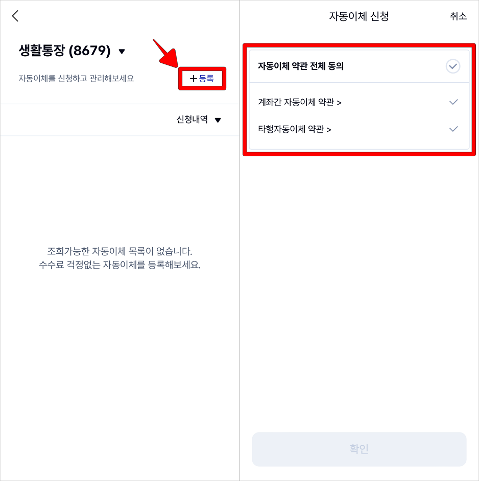자동이체에 대한 등록을 선택하고 자동이체 약관에 동의