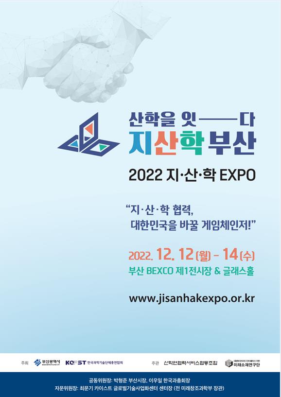 부산시 2022 지산학 엑스포(EXPO) 12월 개최