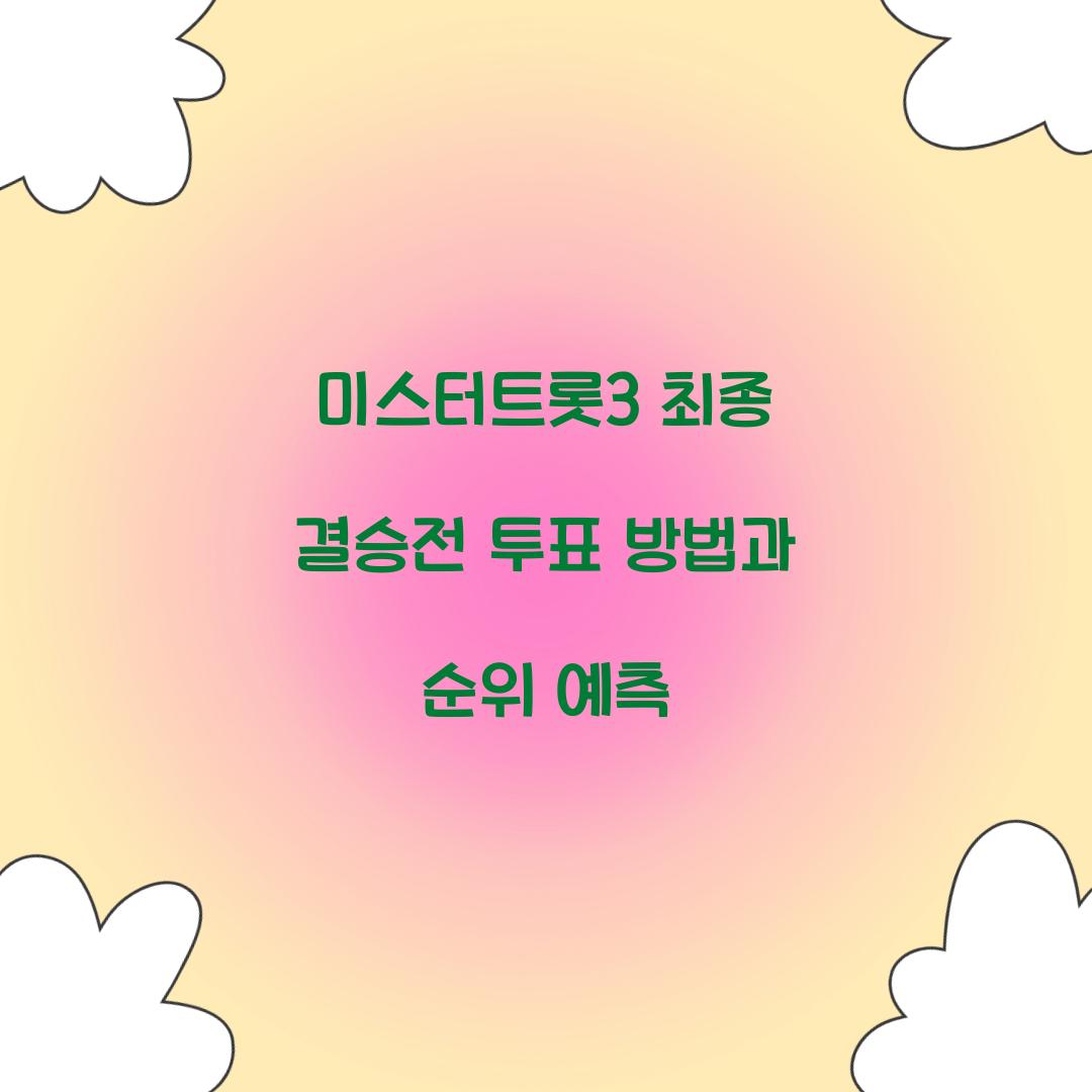 미스터트롯3 최종 결승전 투표
