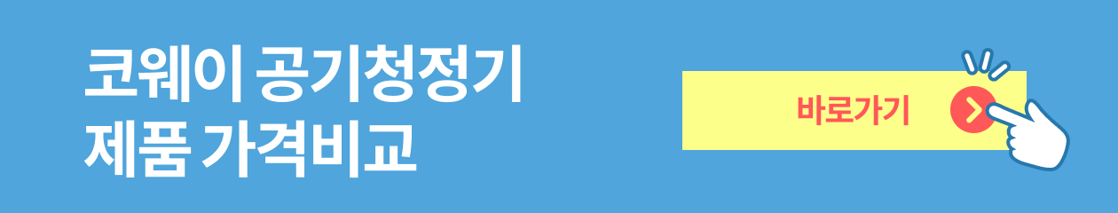 코웨이 공기청정기 렌탈 비용