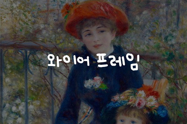  와이어프레임
