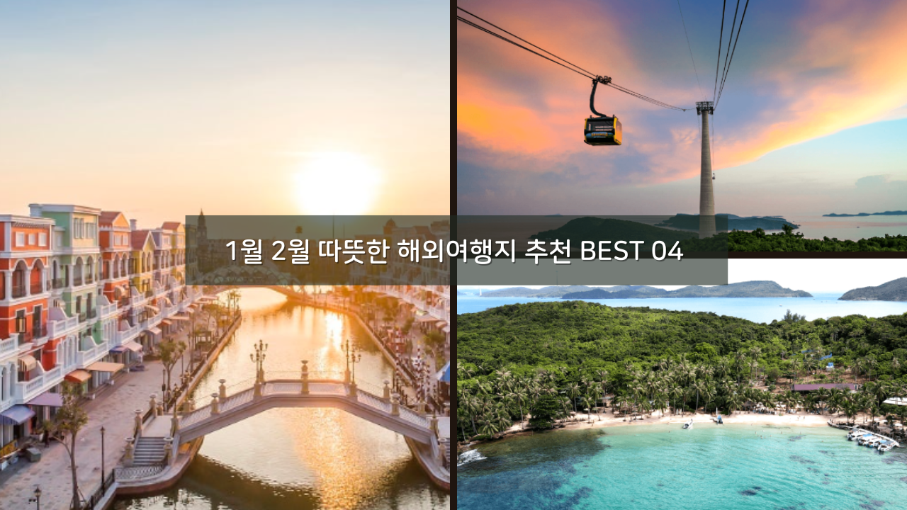 1월 2월 따뜻한 해외여행지 추천 BEST 04