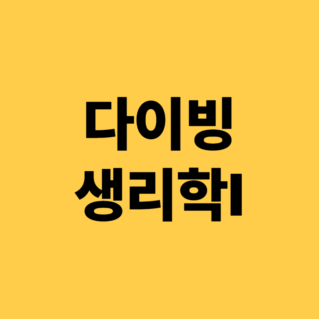 다이빙생리학 1