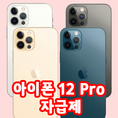  아이폰12 pro 5G 자급제 공기계 4칼라 128GB 256GB 512GB