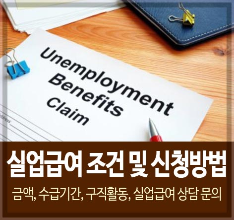 실업급여 조건 및 신청방법 (금액, 수급기간, 구직활동, 실업급여 상담 문의)