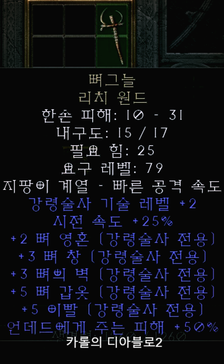  디아블로2 뼈그늘 리치원드(레저렉션)