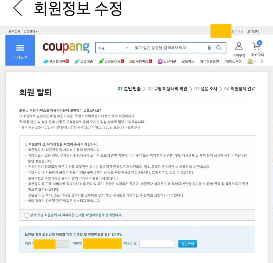 쿠팡 회원 탈퇴 방법