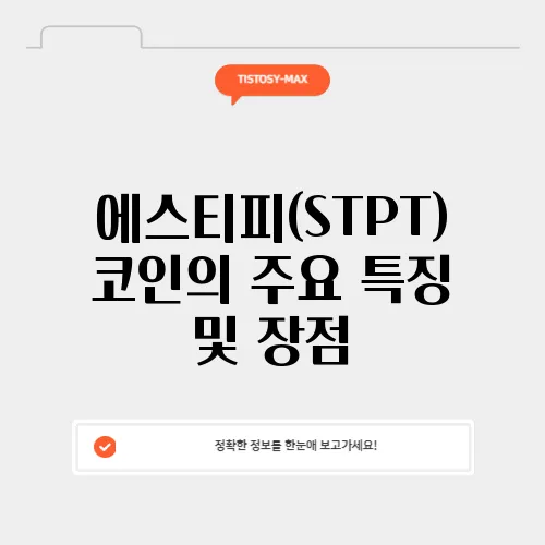 에스티피(STPT) 코인의 주요 특징 및 장점
