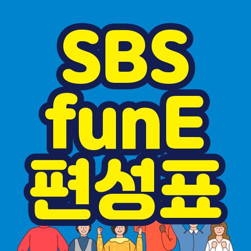 SBS funE 편성표