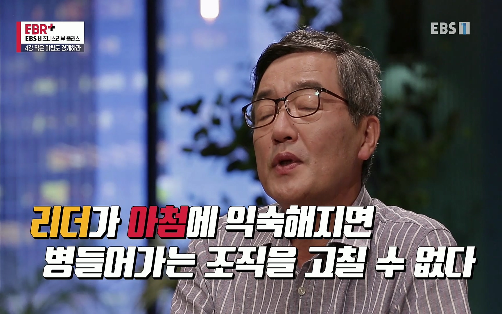 EBR - EBS Business Review4강. 작은 아첨도 경계하라.mp4_20220320_185323.681.jpg