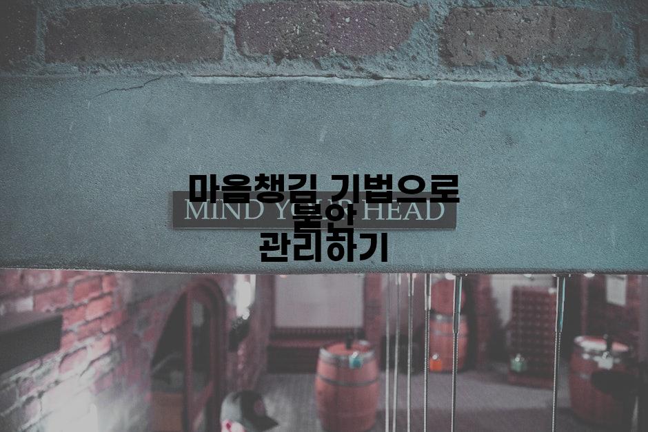 마음챙김 기법으로 불안 관리하기