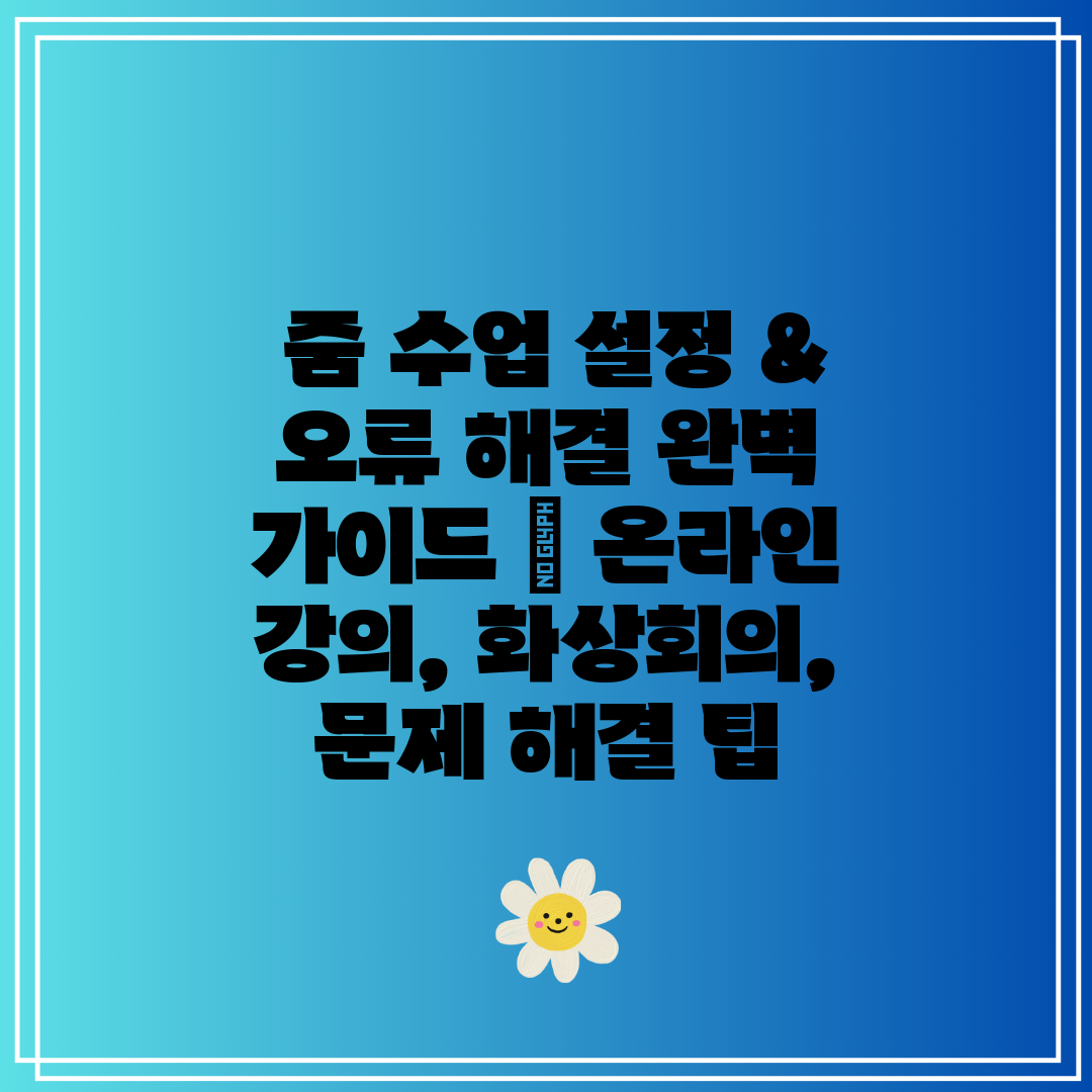 줌 수업 설정 & 오류 해결 완벽 가이드 온라인 강