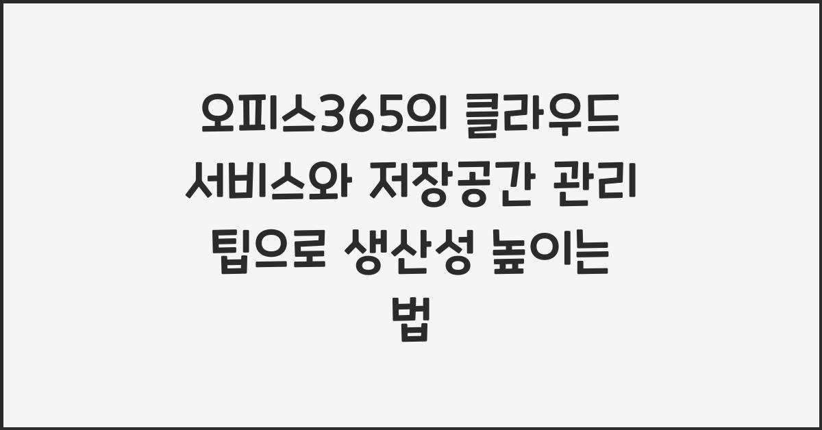 오피스365의 클라우드 서비스와 저장공간 관리 팁