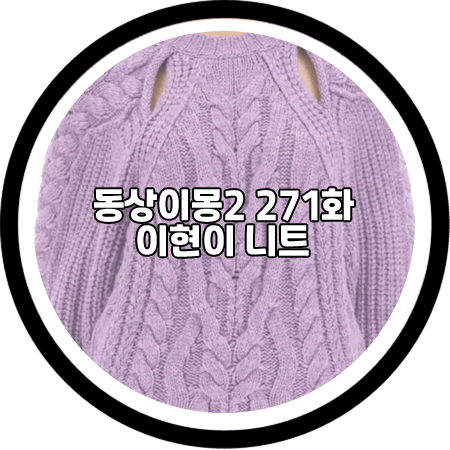  동상이몽2 271회 이현이 니트 - 이자벨마랑 컷아웃 니트 스웨터 / 이현이 패션