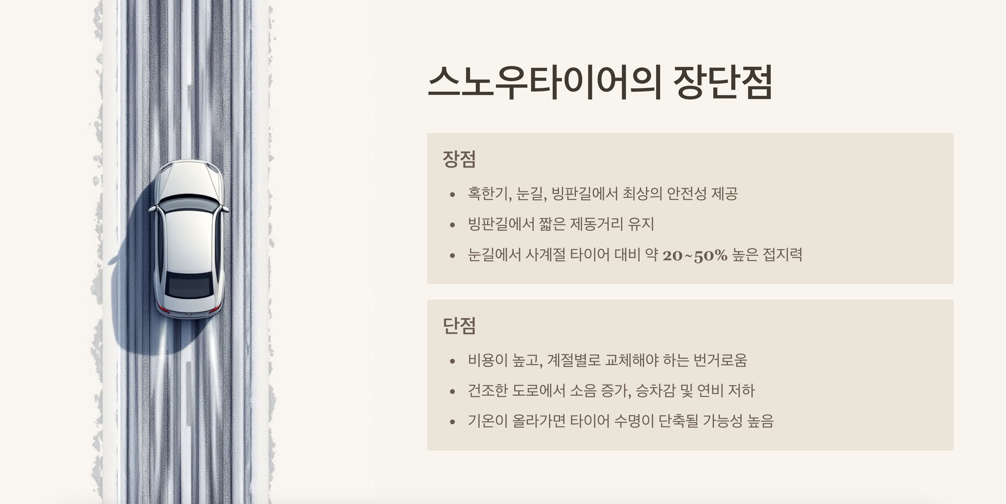 스노우타이어의 장단점