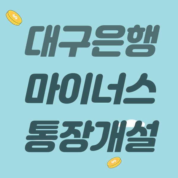  대구은행 마이너스 통장 개설 및 한도 금리 알아보기