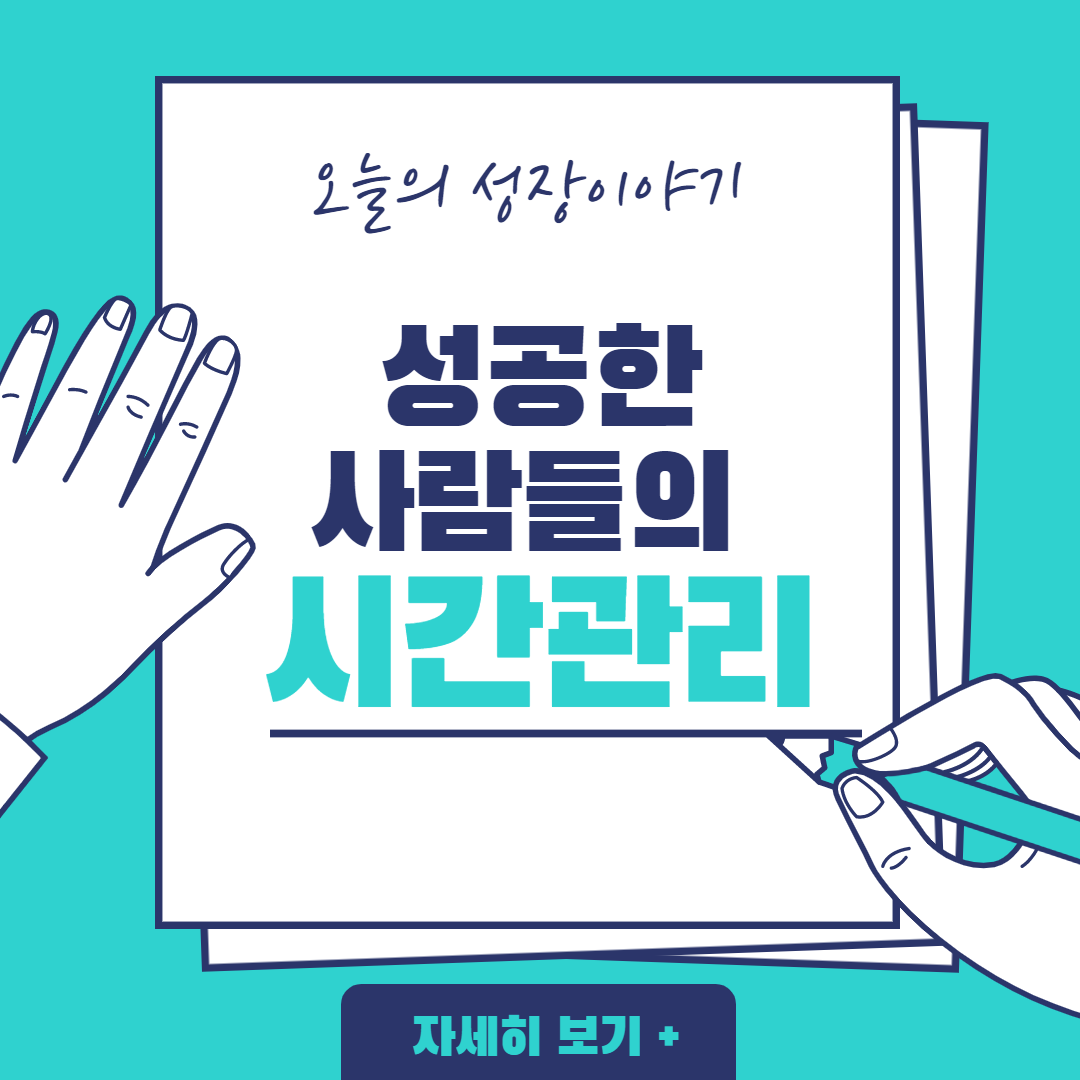  성공한 사람들의 시간관리