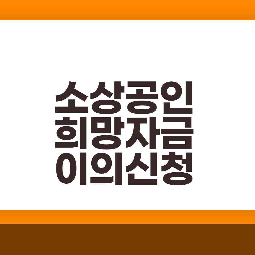  소상공인 새희망자금 이의신청 언제까지?