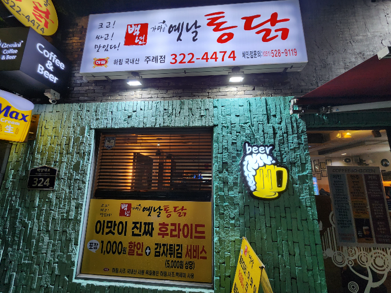백년가마솥옛날통닭 주례점 대표 사진
