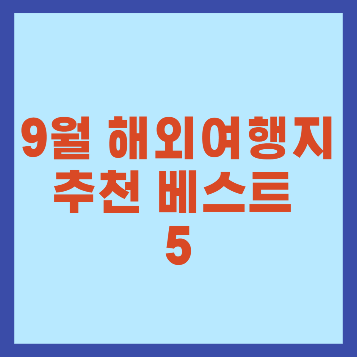 9월 해외여행지 추천 인기 베스트 5