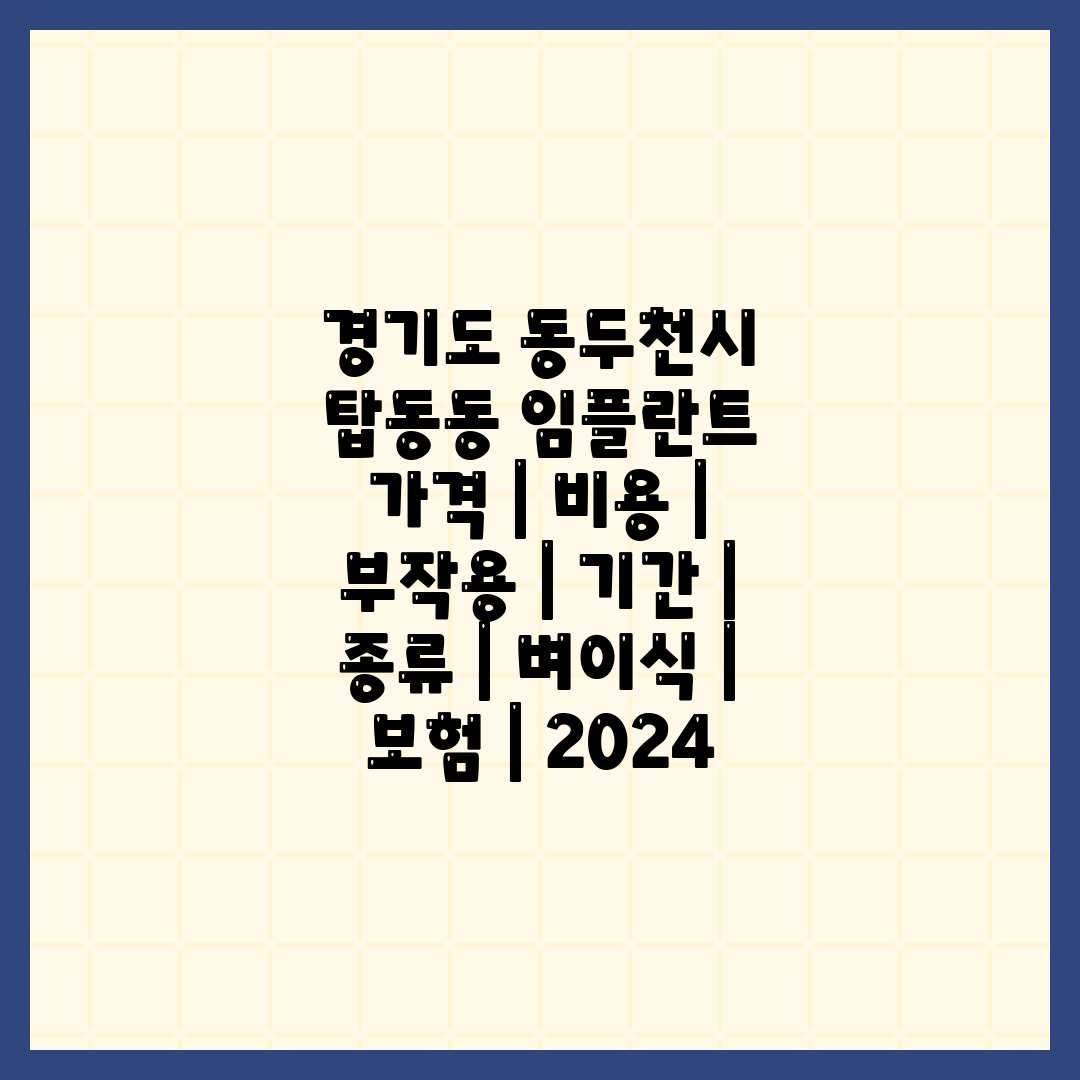 경기도 동두천시 탑동동 임플란트 가격  비용  부작용 