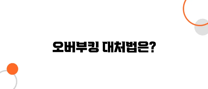 일본행 항공권, 오버부킹 보상받는 방법