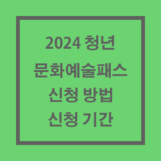 2024년_청년문화예술패스_썸네일