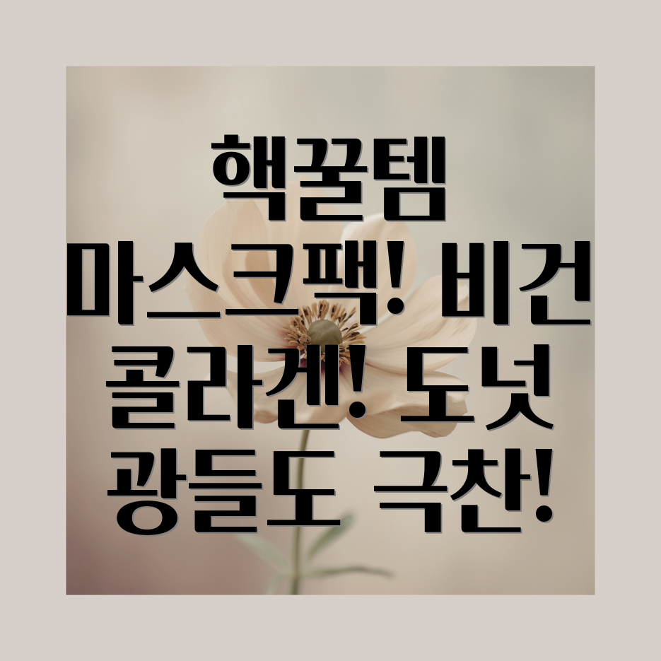 비건 콜라겐 마스크팩