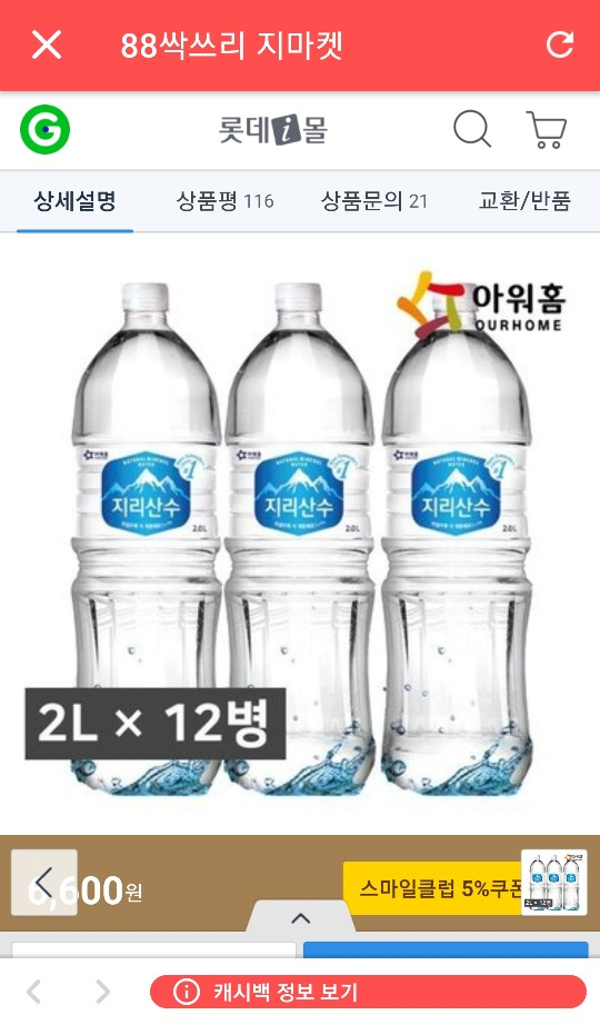 할인을 경유하면 792원 지마켓 생수
