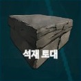 토대