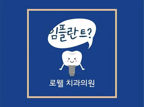 로웰치과의원