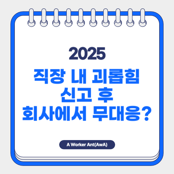 직장 내 괴롭힘으로 회사에 신고를 했으나 회사에서 제대로 조사하지 않는 경우 대처방법