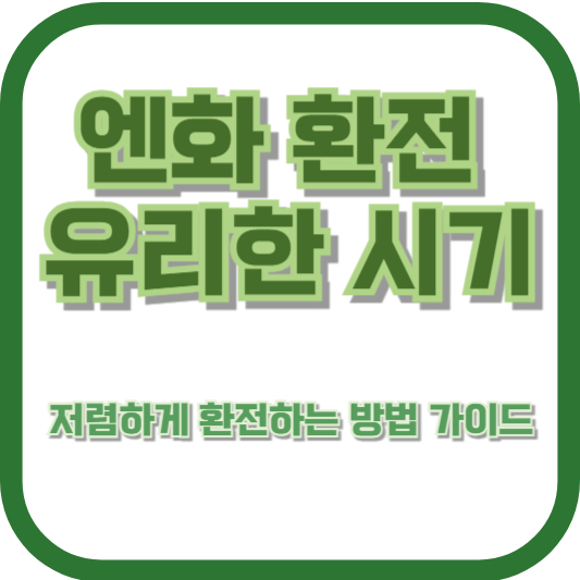 엔화 환전 유리한 시기 - 저렴하게 환전하는 방법 가이드