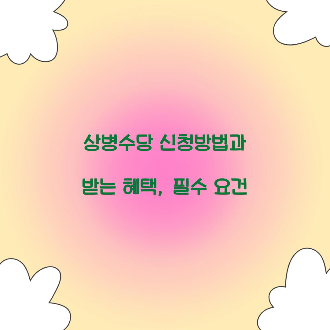 상병수당 신청방법