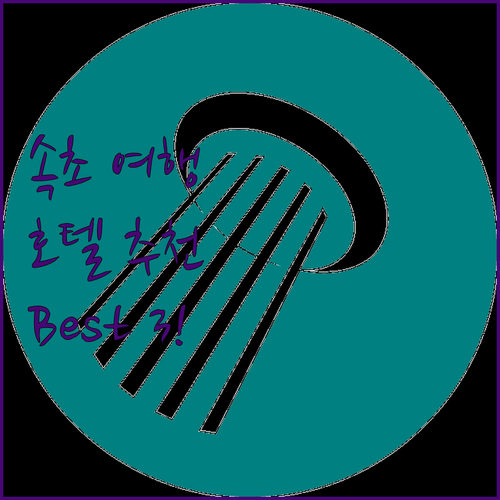속초 여행, 어디로 떠나볼까? 인기 