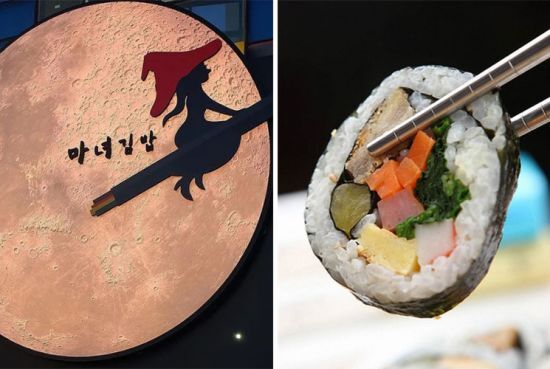 마녀김밥 이미지