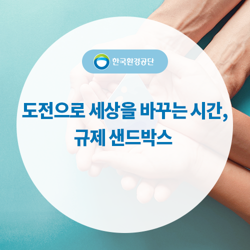 규제 샌드박스도전으로 세상을 바꾸는 19